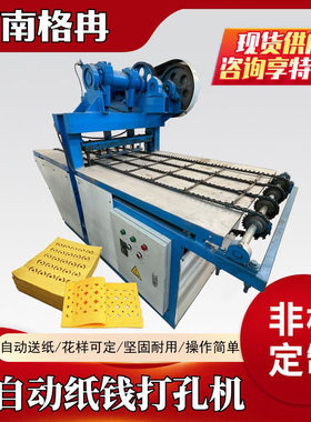 殡葬用品黄泡纸打孔机 平板烧纸草纸打眼机 数控冲孔设备 格冉