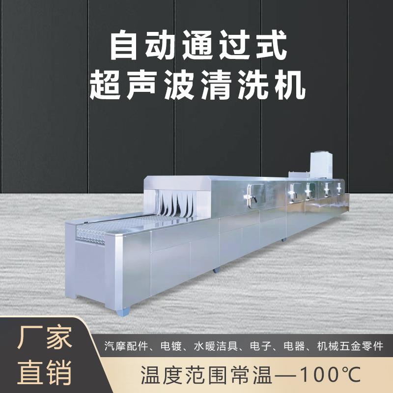 通过式超声波清洗机全封闭汽摩配件机械五金零件清洗设备厂家清洁