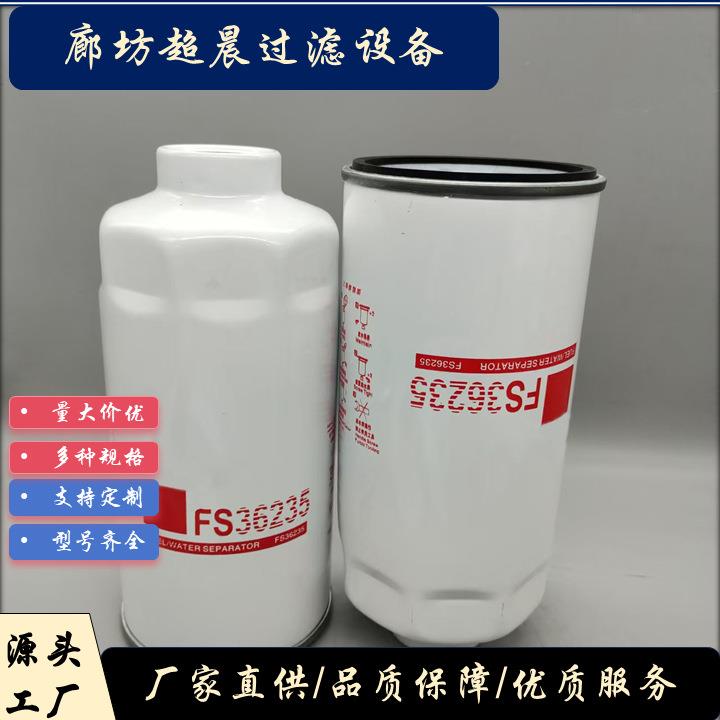 厂家供应燃油滤芯FS36235用于工程机械设备发动机