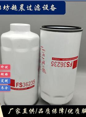 厂家供应燃油滤芯FS36235用于工程机械设备发动机
