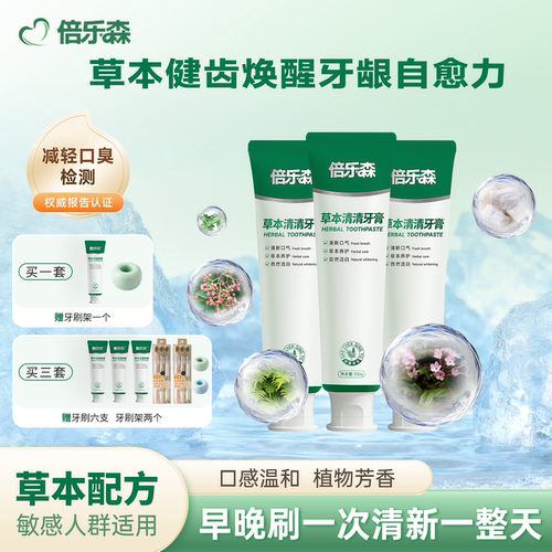 倍乐森清新口气去口臭去黄草本清清牙膏草本健齿清洁牙膏官方正品