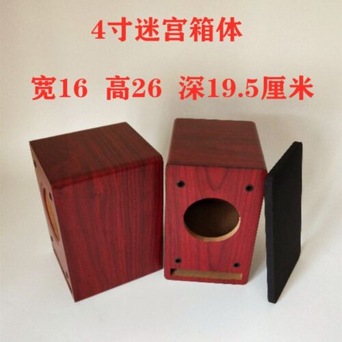 特惠木质迷宫空箱体4 5 6 8 10寸音响外壳 本厂支持任意尺寸定做