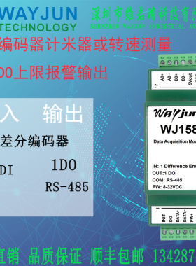 1路差分编码器计数计米器或转速测量1路DO上限报警输出WJ158维君