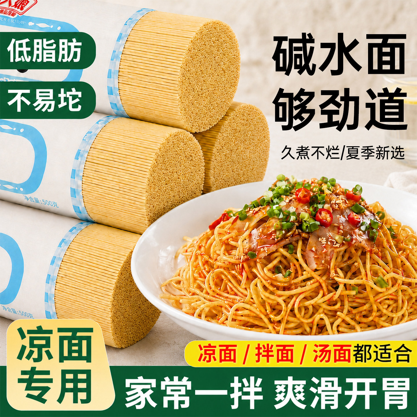 碱水面条冷面碱水面凉面专用面条东北冷面荞麦冷面正宗碱水面面条