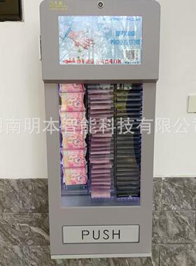定制贴牌女性用品无人售货机自动售卖机纸巾机卫生巾机