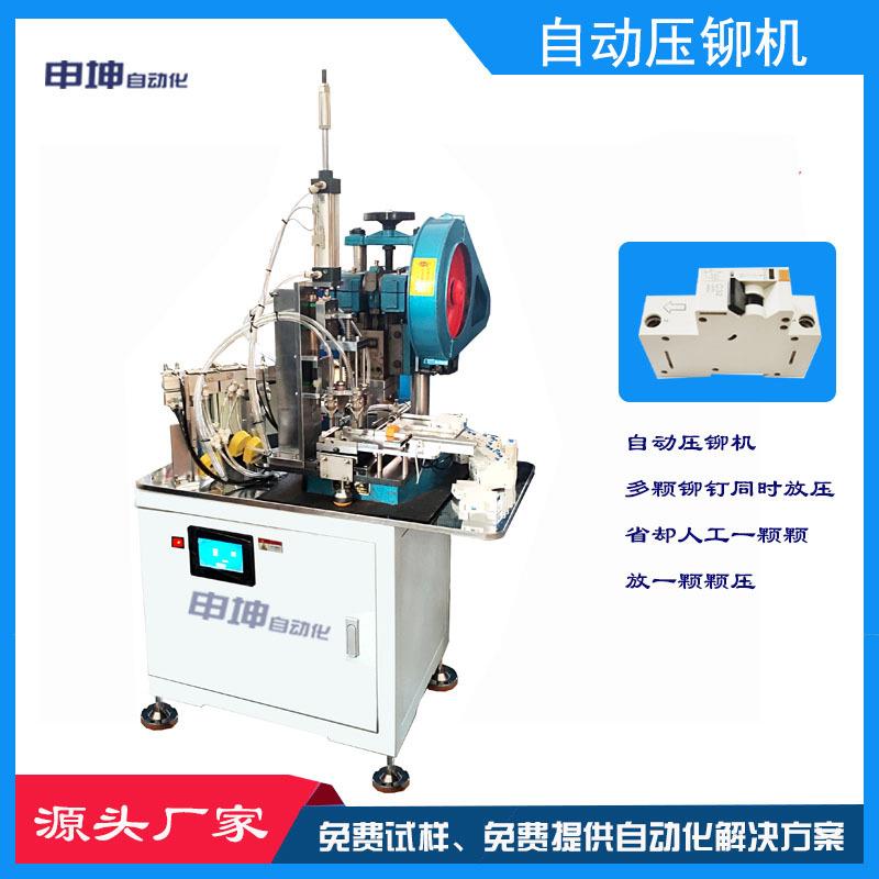 落地式自动压铆机断路器1p2p同时放压铆多颗铆钉智能设备自动下料