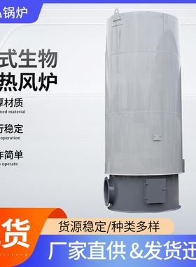 30万大卡立式生物质热风炉养殖场药材烘干热风炉热风炉厂家供货