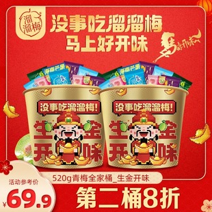 溜溜梅生金开味全家桶520g青梅解腻解馋追剧零食囤货礼盒Z