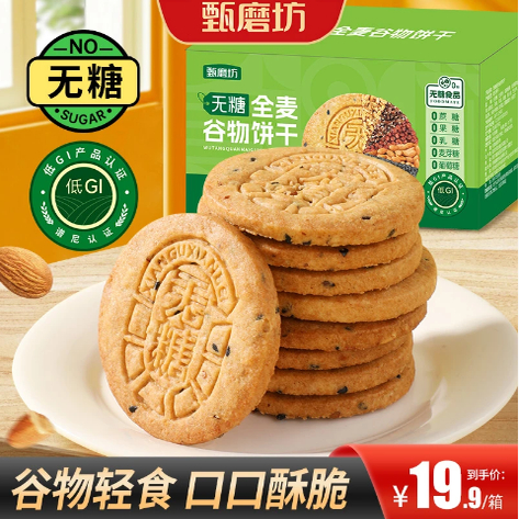 【买2送1】无糖全麦谷物饼干酥脆粗粮代餐健康饱腹追剧解馋零食