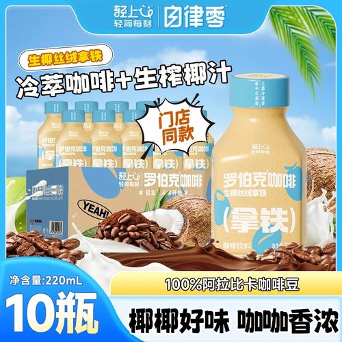 生椰拿铁即饮咖啡0蔗糖10瓶装