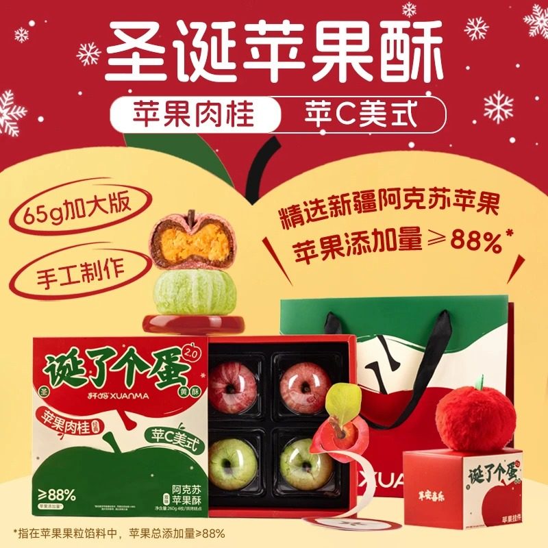 圣诞苹果酥蛋黄酥肉桂礼盒早餐