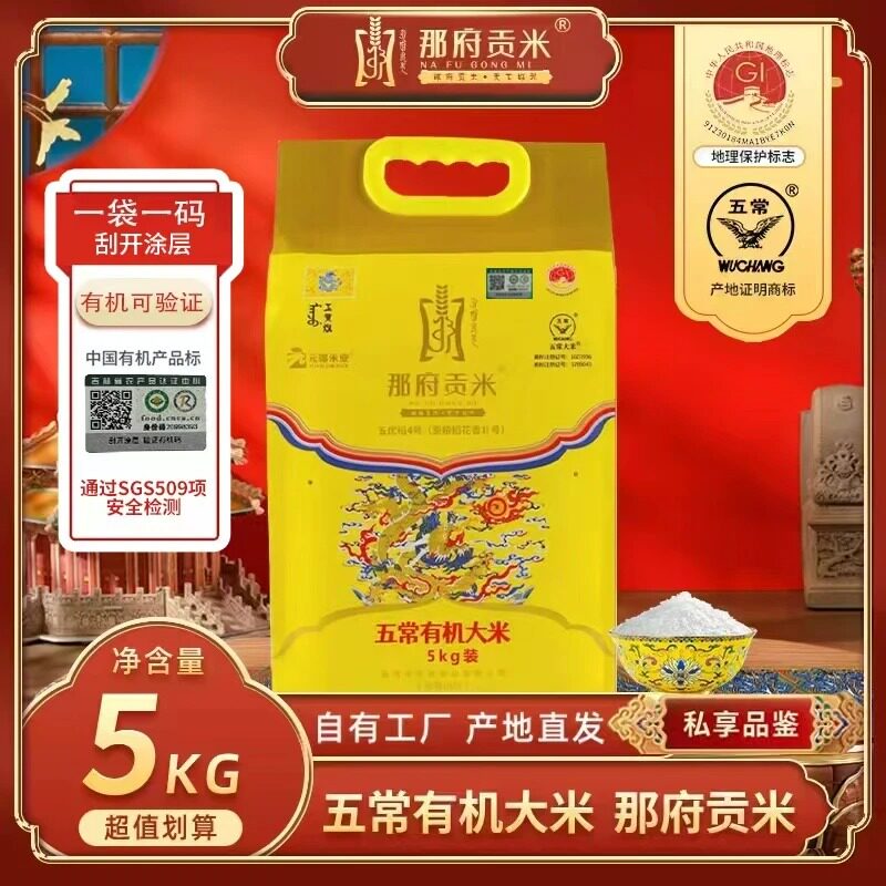 那府贡米有机大米【2026年新米】五常特等原粮稻花香2号真空5kg装