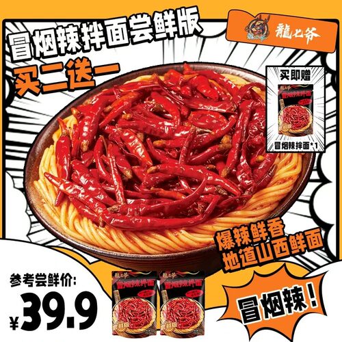 龙七爷冒烟辣拌面尝鲜版手工加辣