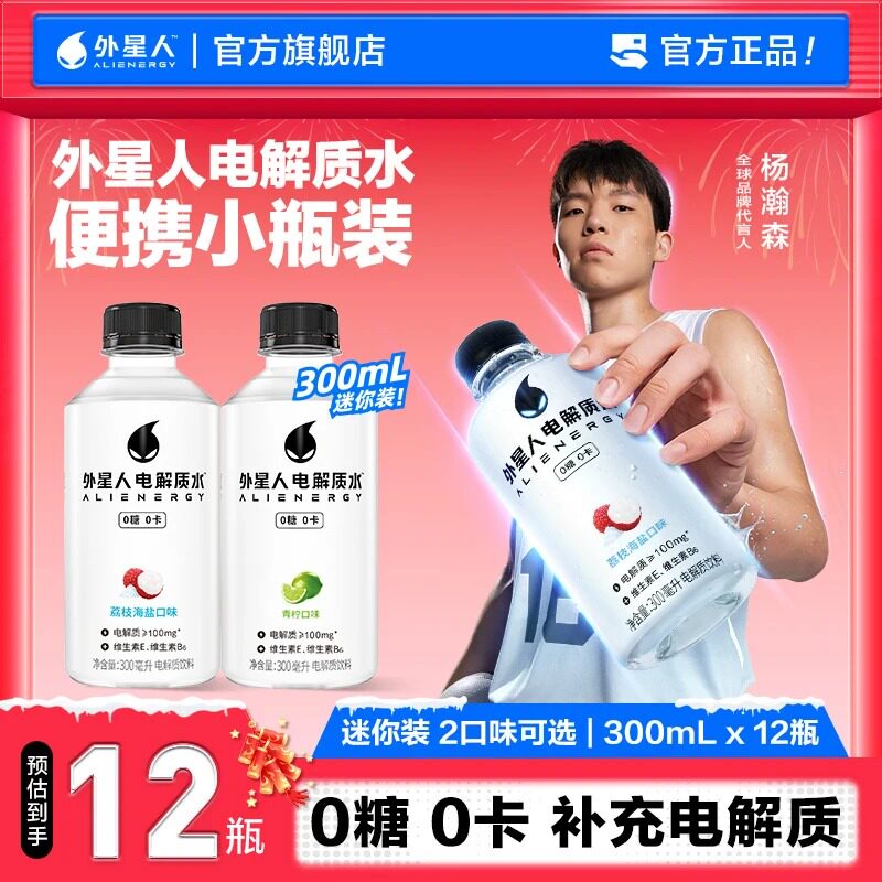 便携装12瓶外星人电解质水300mL荔枝海盐味青柠味运动饮料整箱