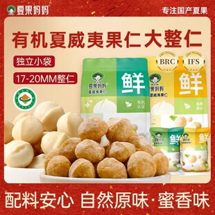 夏果妈妈有机夏威夷果仁185g/袋原味蜜香味新鲜酥脆饱满坚果孕妇
