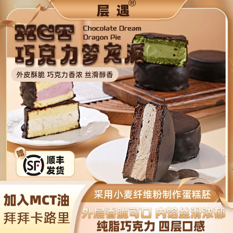 层遇MCT巧克力梦龙派0蔗糖蛋糕