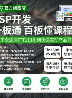 韦东山嵌入式Linux系统BSP开发一板通百板懂TinaSDKLinux驱动应用