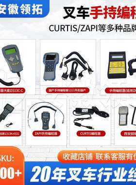 电动叉车手持单元ZAPI萨牌大能DS13C1313K柯蒂斯控制器编程器现货