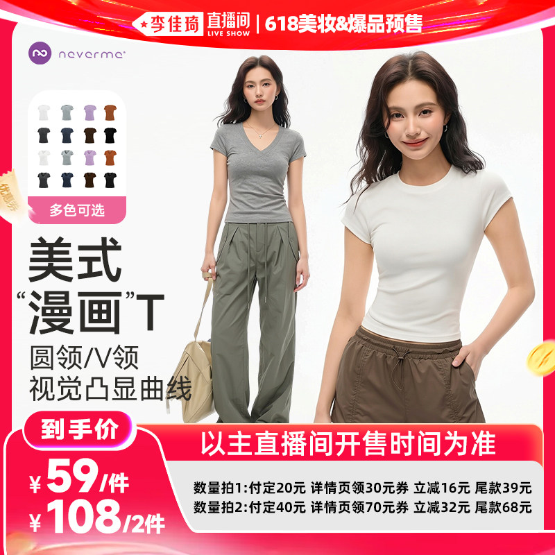 【李佳琦618美妆&爆品预售20点付定金】 neverme圆领/V领短袖