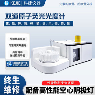 双道全自动原子荧光光度计砷汞硒镉铅微量元素快速检测分析光谱仪