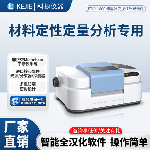 科捷傅里叶变换红外光谱仪变温常温室温FTIR红外光谱检测分析仪器