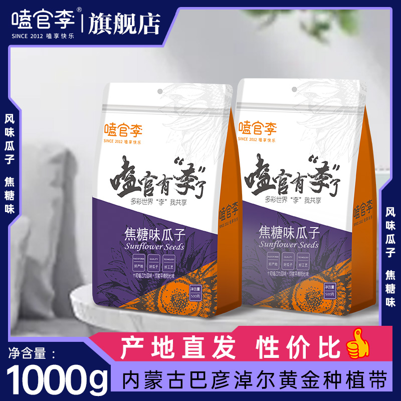 嗑官李内蒙古巴彦淖尔焦糖味瓜子1000g袋装坚果炒货网红追剧零食