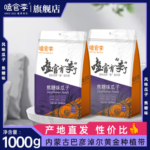 嗑官李内蒙古巴彦淖尔焦糖味瓜子1000g袋装坚果炒货网红追剧零食