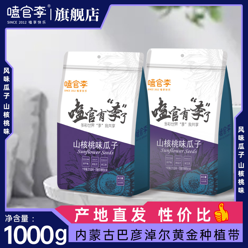 嗑官李瓜子500g×2袋净重山核桃味瓜子内蒙古葵花籽炒货休闲零食