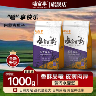 嗑官李五香味瓜子1000g内蒙古自然成熟炒货奶油香酥易嗑年货摆盘
