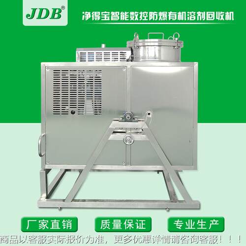 J0B J4EX数控防爆D型全自动溶剂回收机圳制造重庆J40EX-B销深售厂