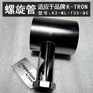 S60 螺旋管螺柱适应于K TRONK2 配件 QC固定机械组件