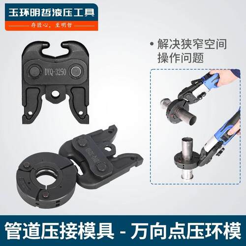 液压压管钳薄壁不锈钢管DN32-50点压式连接器环模万向转换压接模