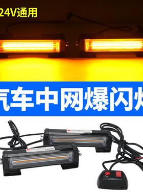 中网爆闪灯超亮LED无线一拖四中网灯车顶开道爆频闪警示灯12V24V