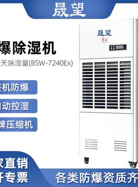 晟望防爆除湿机大功率240升工业车间抽湿喷漆化工油库防爆除湿器