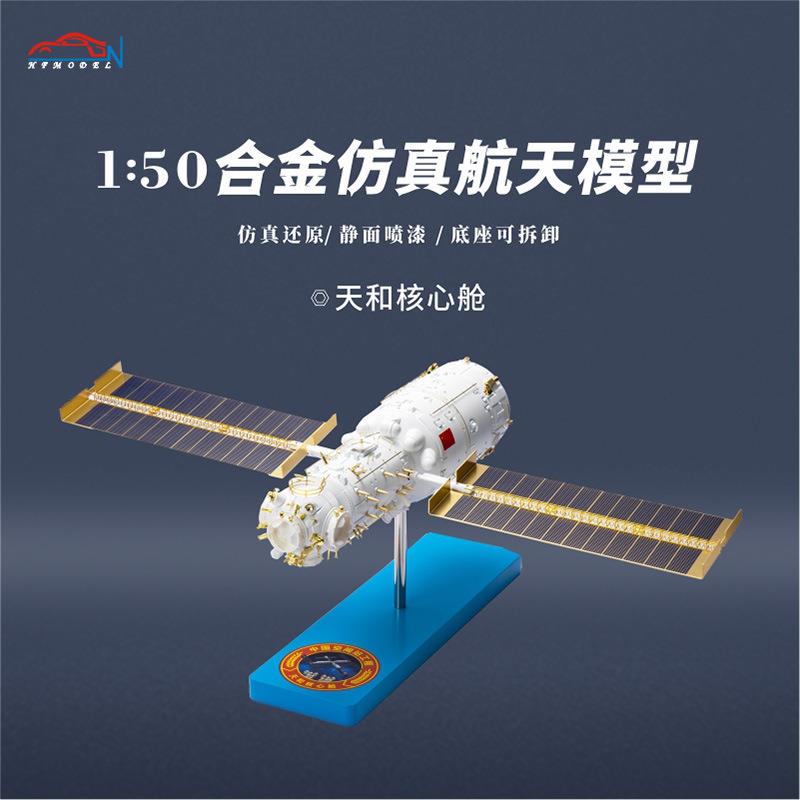 1:50仿真航天合金模型金属天和核心仓模型静态摆件纪念品现货