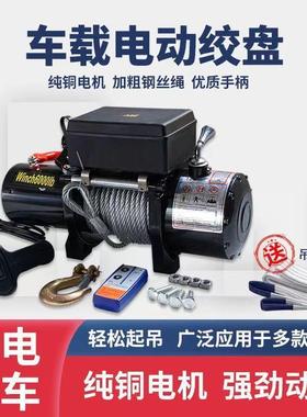 12v24v电动绞盘汽车牵引电动葫芦随车车载提升机钢丝绳吊机卷扬机