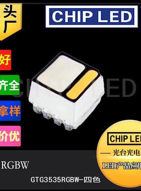 led灯珠贴片灯3535rgbw灯珠大功率rgb灯珠四色3535灯珠发光二极管