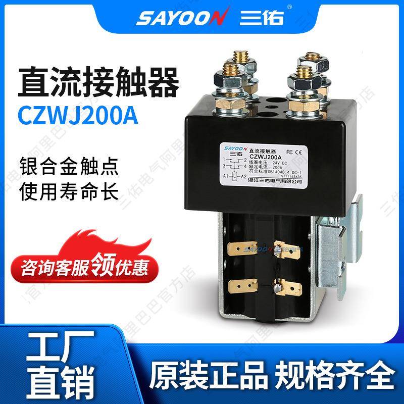SAYOON三佑直流接触器CZWJ200ASW190ZJW200A-2直流接触器24V