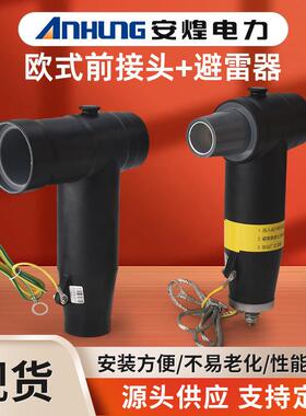 欧式前接头后避雷器组合配套10-35KV电缆附件肘型分支箱高压接头