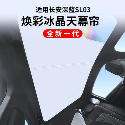 适用于长安深蓝SL03焕彩冰晶天窗遮阳帘车顶防晒天幕遮阳挡