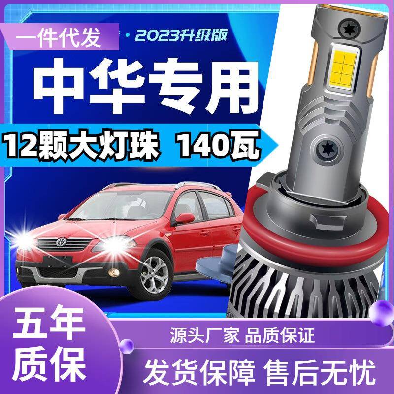 车型适用中华豚H530V3V56H3220230330酷宝尊驰骏捷汽车led