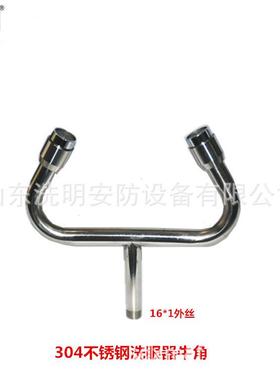 304不锈钢洗眼器牛角喷头16*1/16*1.5/4分外丝可调节牛角喷头