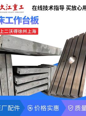 冲床工作台板徐锻扬力上海二锻沃得浙锻内江J23压力机配件工作台