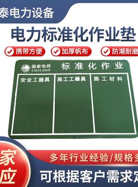 电力标准化作业垫作业检修垫施工工器具摆放布加厚防潮帆布绿地毯