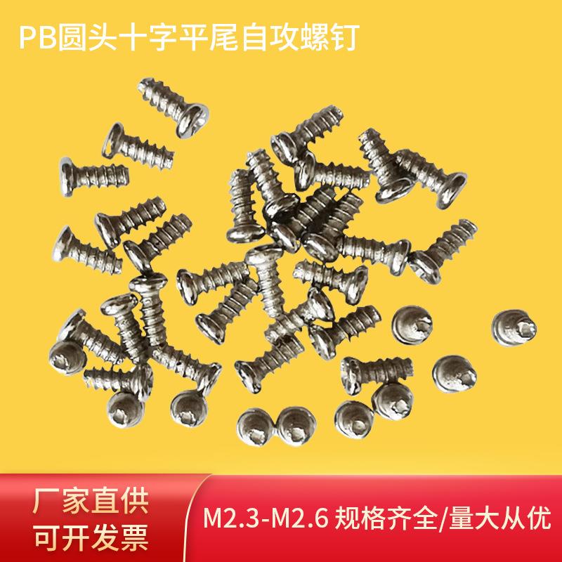 现货PB圆头十字平尾自攻螺钉镀镍圆头十字固件小螺丝