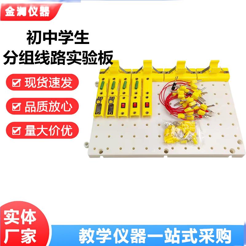 初中学生分组线路实验板物理教具教学仪器电学实验
