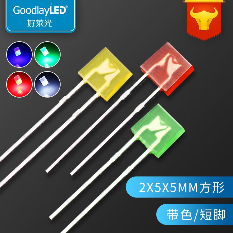 LED发光二极管2X5X5mm方形带色短脚红发红黄发黄绿发普绿LED灯珠
