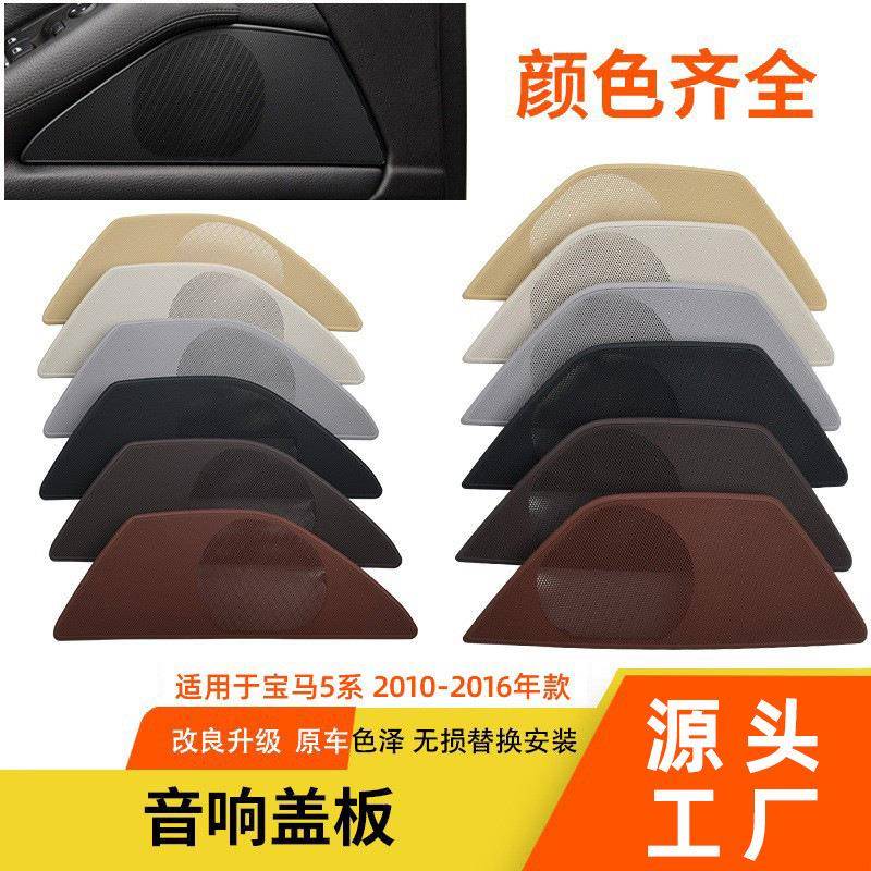 适用于宝马5系车门喇叭盖F10F18音响盖板右舵喇叭罩网扬声器盖板