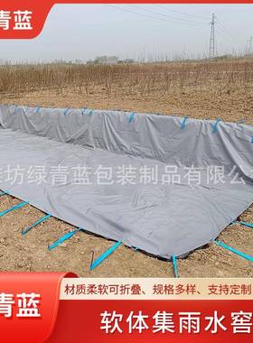 pvc涂层布料耐磨雨水收集可折叠可地埋山区户外软体集雨水窖