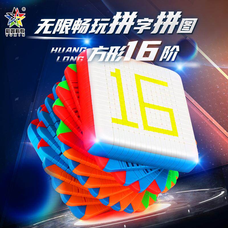 裕鑫黄龙16阶魔方高阶正阶16更多零件/配件